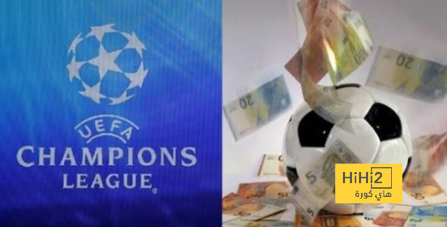 شاهد توزيع أرباح دوري الأبطال … باريس الأول فما هو السبب …؟!