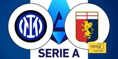 تفاصيل مباراة إنتر ميلان أمام جنوى في الدوري الإيطالي