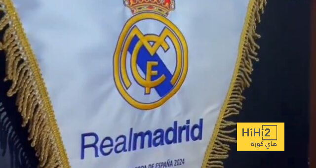 غرف ملابس ريال مدريد جاهزة لاستقبال اللاعبين قبل لقاء برشلونة