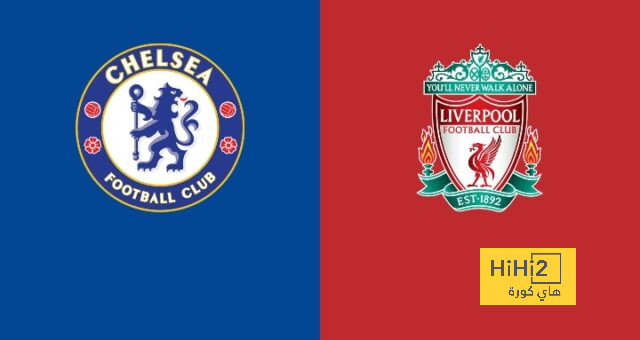 مباراة ليفربول و تشيلسي لا تقبل القسمة على اثنين!
