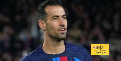 برشلونة يتحسر على رحيل بوسكيتس