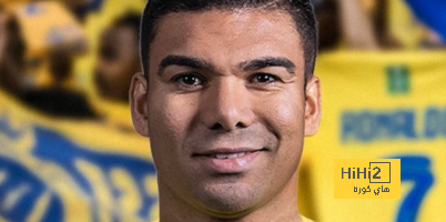كاسيميرو إلى النصر … رد حاسم من العالمي في المفاوضات