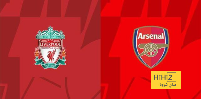 أرقام ليفربول وأرسنال في الدوري الإنجليزي هذا الموسم