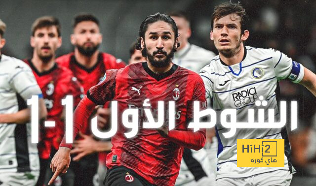 إحصائيات الشوط الأول من مباراة ميلان ضد أتالانتا