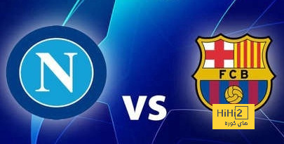 نفاذ جميع تذاكر نابولي لمواجهة برشلونة في إياب ثمن نهائي دوري الابطال