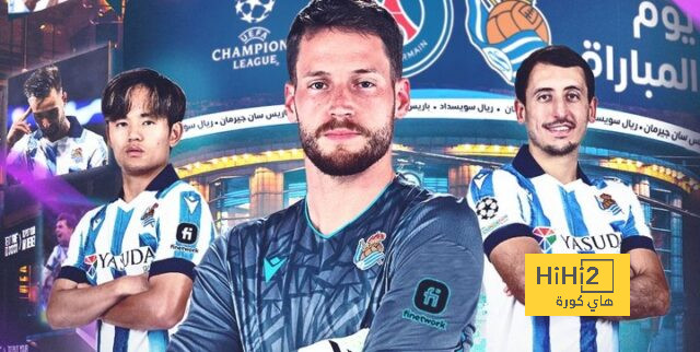 سوسيداد واثق من حسم الصعود في ملعبه أمام باريس