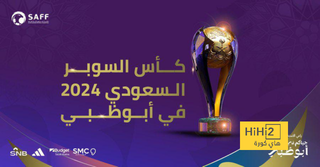 رسميًا.. الإمارات تستضيف كأس السوبر السعودي