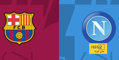 برشلونة يسحب تذاكره من بعض جماهير نابولي..!