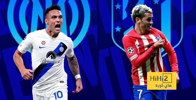 تشكيلة أتلتيكو مدريد المتوقعة أمام إنتر ميلان