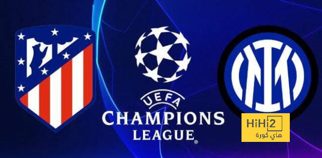 مقارنة بين خط هجوم أتليتكو مدريد والإنتر في دوري الأبطال