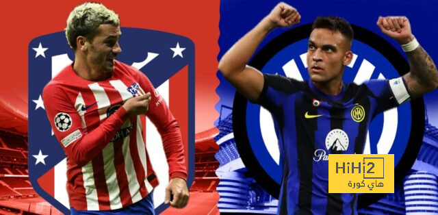ملخص موسم أتليتكو مدريد وإنتر ميلان قبل لقاء اليوم