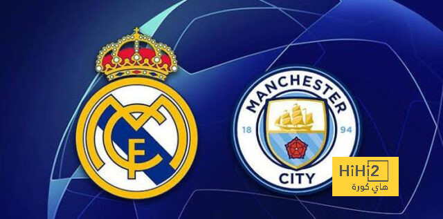 تاريخ مواجهات ريال مدريد ومانشستر سيتي