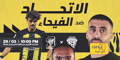 رابط حجز تذاكر مباراة الاتحاد والفيحاء
