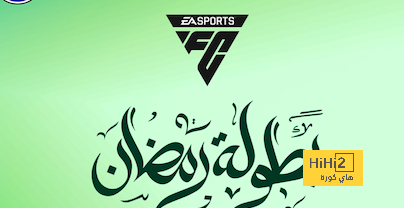 النداء الأخير: نهائيات بطولة EA SPORTS FC الرمضانية تبدأ يوم الجمعة