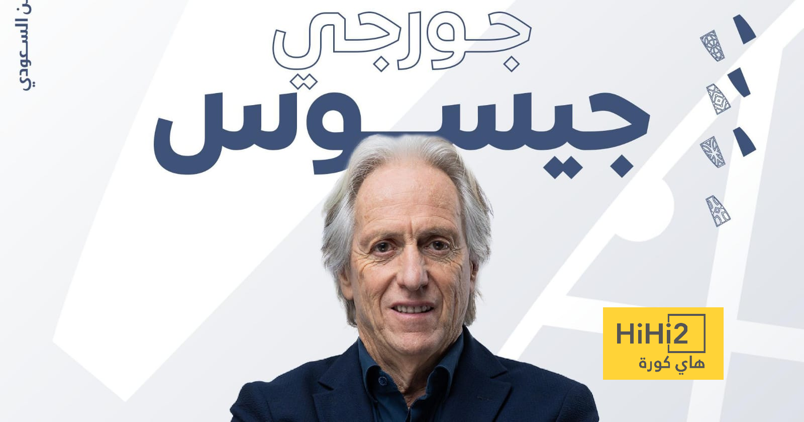 جيسوس أفضل مدرب في دوري روشن