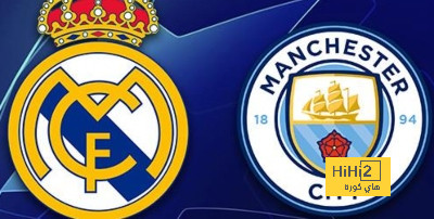 معلق مباراة ريال مدريد ضد مانشستر سيتي