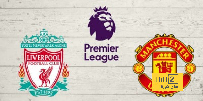 معلق مباراة مانشستر يونايتد و ليفربول في الدوري الانجليزي