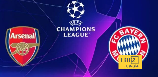 إنطلاق مباراة أرسنال وبايرن ميونخ في دوري أبطال أوروبا