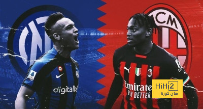 تشكيلة إنتر ميلان المتوقعة أمام ميلان بالدوري الإيطالي