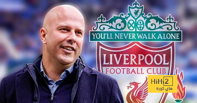 ليفربول يتفق مع آرني سلوت ويتبقى توقيع العقود