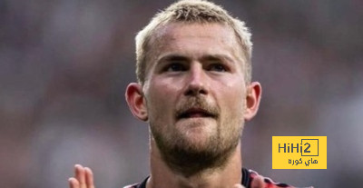 دي ليخت ينتقد التحكيم بعد الهزيمة أمام ريال مدريد