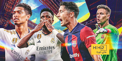 رسميا إعادة الكلاسيكو بين ريال مدريد وبرشلونة …!