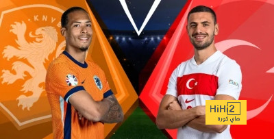 منتخب هولندا يتسلح بالتاريخ قبل مواجهة منتخب تركيا