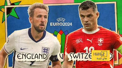 منتخب إنجلترا لا يعرف طعم الخسارة أمام منتخب سويسرا