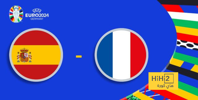 تاريخ مواجهات فرنسا وإسبانيا في جميع البطولات