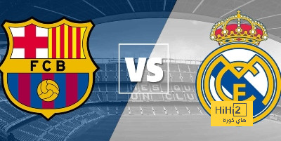 نتائج اخر 15 مواجهة بين ريال مدريد وبرشلونة