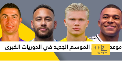 🔥كم باقي على بداية الدوري …!