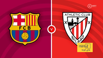 برشلونة يتسلح بالتاريخ قبل مواجهة أتلتيك بيلباو