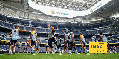 لماذا تدرب ريال مدريد في سانتياجو برنابيو قبل مواجهة بلد الوليد؟