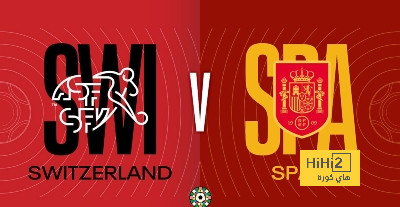 تشكيلة منتخب سويسرا المتوقعة أمام منتخب إسبانيا