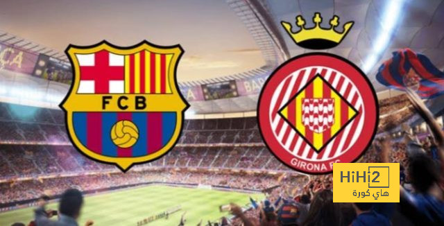 عنوان مباراة برشلونة و جيرونا غدًا ؟!