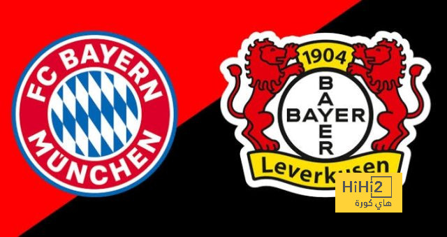 الافضل في الدوري الالماني تحدده مباراة بايرن ميونخ و ليفركوزن