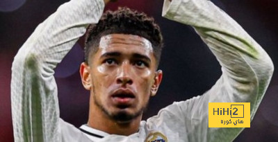 بيلينغهام : فزنا على فريق كبير