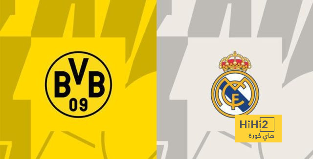 تاريخ مواجهات ريال مدريد وبوروسيا دورتموند
