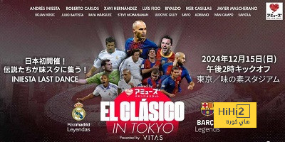 موعد كلاسيكو أساطير الريال وبرشلونة