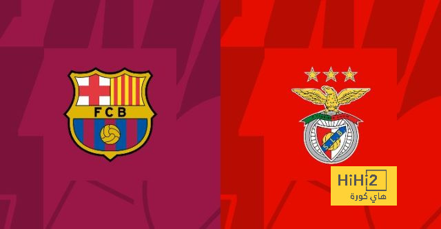 أكبر فوز بين برشلونة وبنفيكا قبل لقاء اليوم