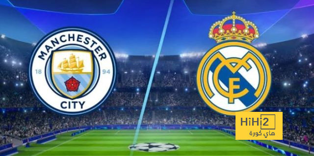 نتائج السيتي وريال مدريد هذا الموسم