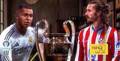 اتلتيكو مدريد تميمة الحظ لريال مدريد في دوري ابطال اوروبا