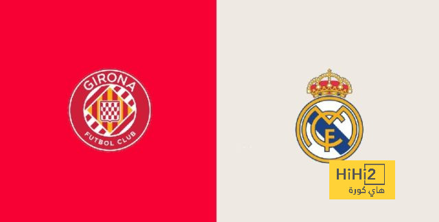 تاريخ مواجهات ريال مدريد وجيرونا
