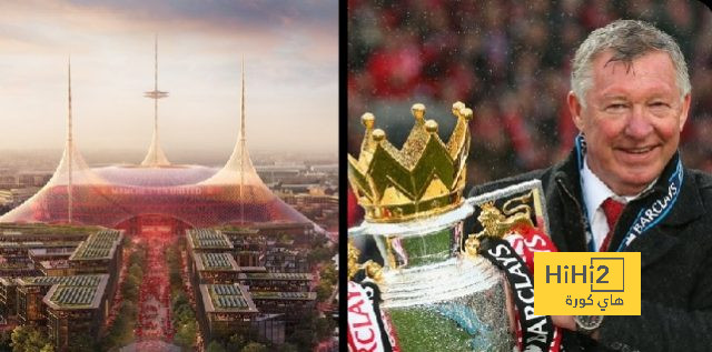 فيرغسون يعلق على بناء ملعب جديد لمانشستر يونايتد