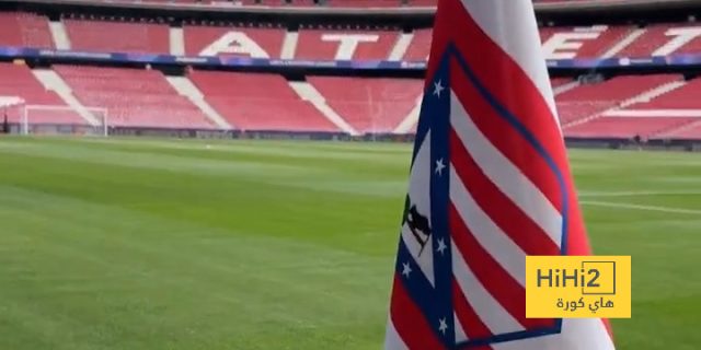 فيديو استعراضي لملعب أتليتكو مدريد قبل مواجهة الريال