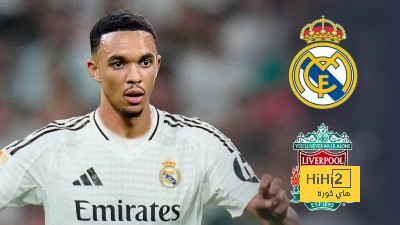 أرنولد يرفض تغيير رأيه.. ريال مدريد على بعد خطوة من التعاقد معه
