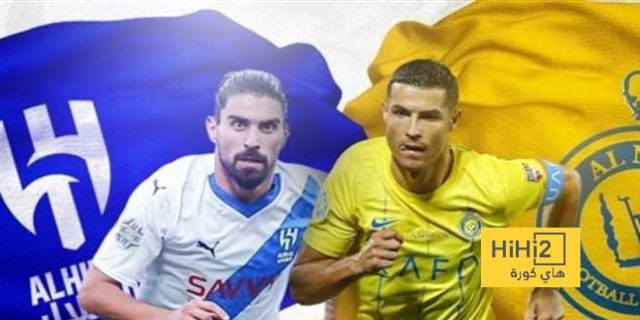 من يتفوق في تاريخ لقاءات الهلال والنصر؟