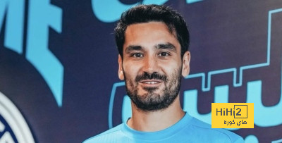 عاجل.. غوندوغان يفعل بند التمديد مع مانشستر سيتي