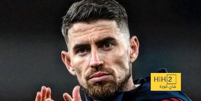 موقف جورجينيو النهائي من المشاركة ضد ريال مدريد