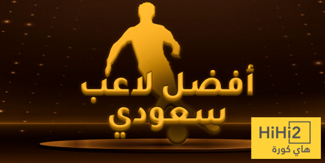 منافسة قوية.. من سيحصد جائزة أفضل لاعب سعودي؟